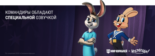 Мир кораблей - «По волнам, по волнам» — особый режим, мультяшный контент и командиры «Ну, погоди!» Мир кораблей - «По волнам, по волнам» — особый режим, мультяшный контент и командиры «Ну, погоди!»