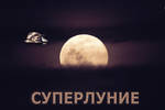 Moon-supermoon_2021_astrolords_big